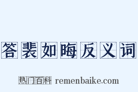 答裴如晦反义词是什么意思的图片